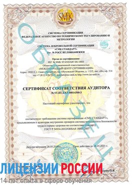 Образец сертификата соответствия аудитора №ST.RU.EXP.00014300-3 Новороссийск Сертификат OHSAS 18001